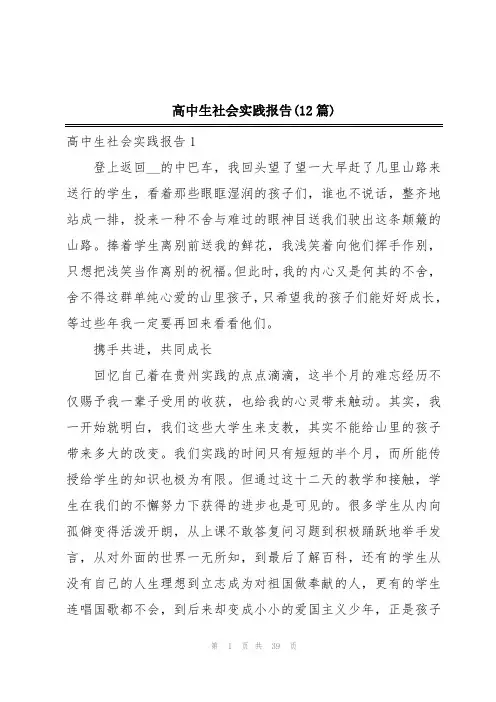 高中生社会实践报告(12篇)