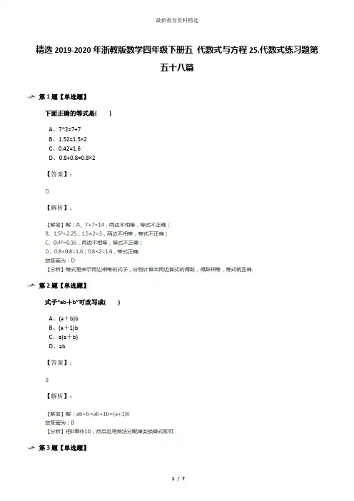 精选2019-2020年浙教版数学四年级下册五 代数式与方程25.代数式练习题第五十八篇