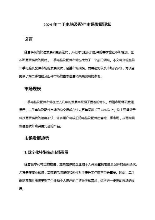 2024年二手电脑及配件市场发展现状