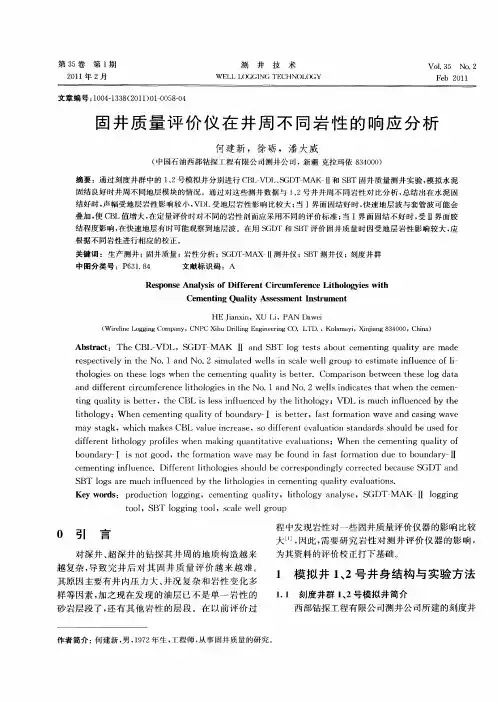 固井质量评价仪在井周不同岩性的响应分析
