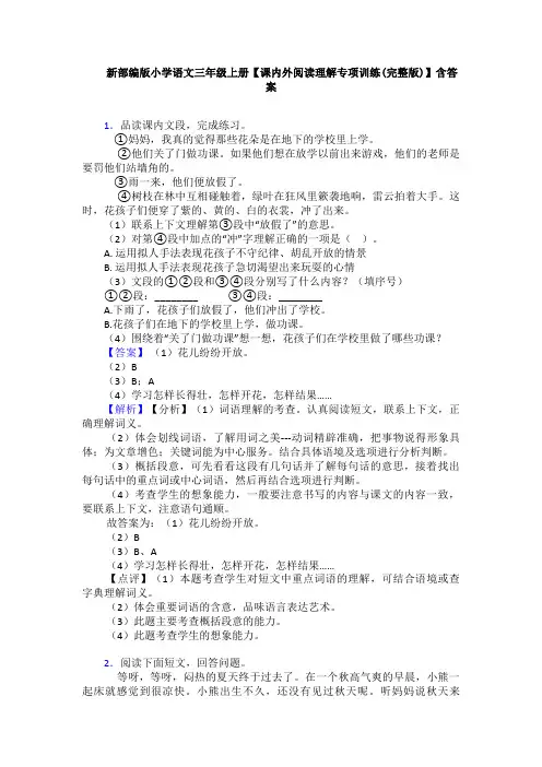 新部编版小学语文三年级上册【课内外阅读理解专项训练(完整版)】含答案