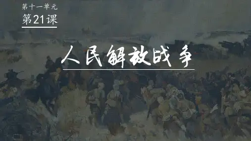 第21课 人民解放战争的胜利