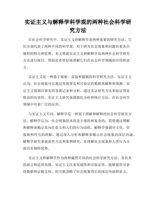 实证主义与解释学科学观的两种社会科学研究方法