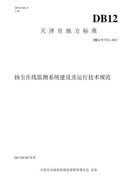 DB12_T725-2017扬尘在线监测系统建设及运行技术规范