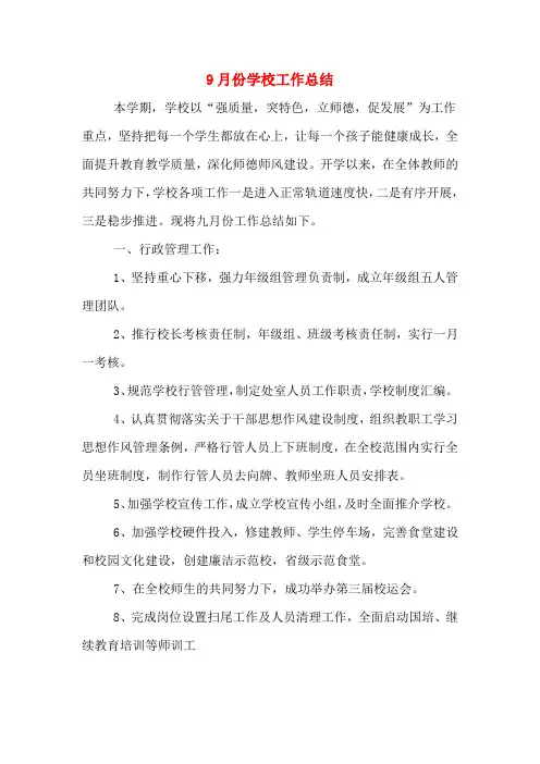2019年9月份学校工作总结
