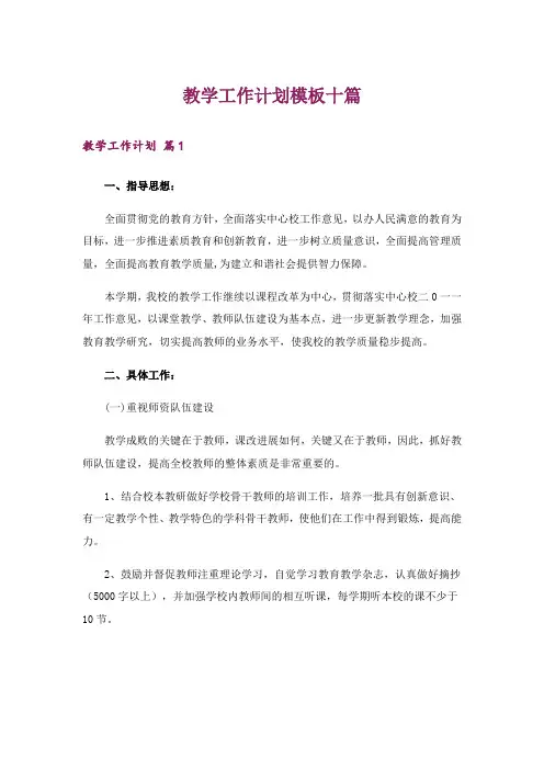 教学工作计划模板十篇_1