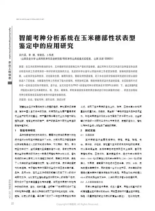 智能考种分析系统在玉米穗部性状表型鉴定中的应用