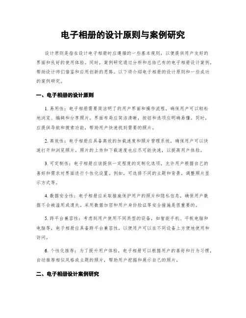 电子相册的设计原则与案例研究
