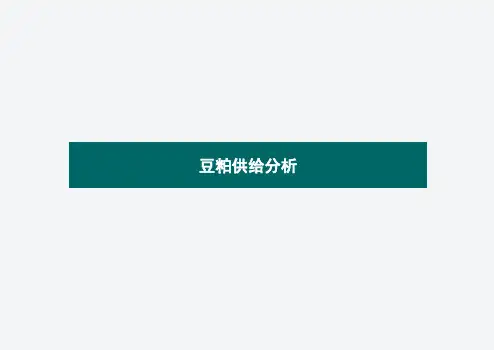 豆粕供给分析.ppt