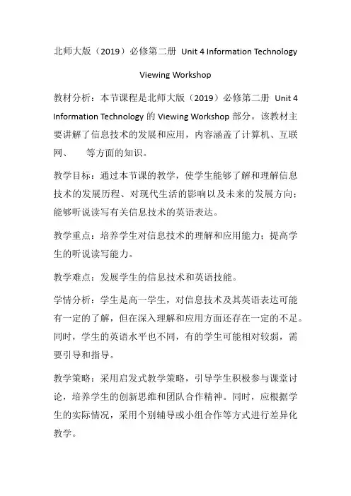 Unit4InformationTechnologyViewingWorkshop教学设计-高中英语
