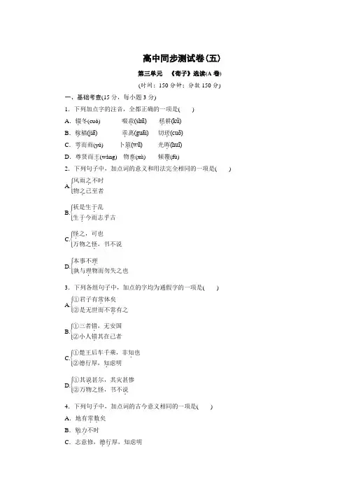 高中同步测试卷·人教语文选修先秦诸子选读：高中同步测试卷(五) Word版含答案.doc