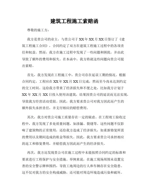 建筑工程施工索赔函