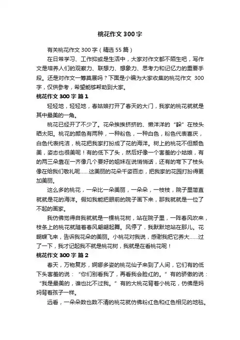 有关桃花作文300字（精选55篇）