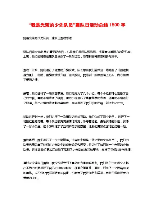 “我是光荣的少先队员”建队日活动总结