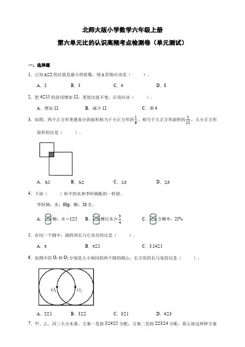 北师大版小学数学六年级上册第六单元比的认识高频考点检测卷(单元测试) (含答案)