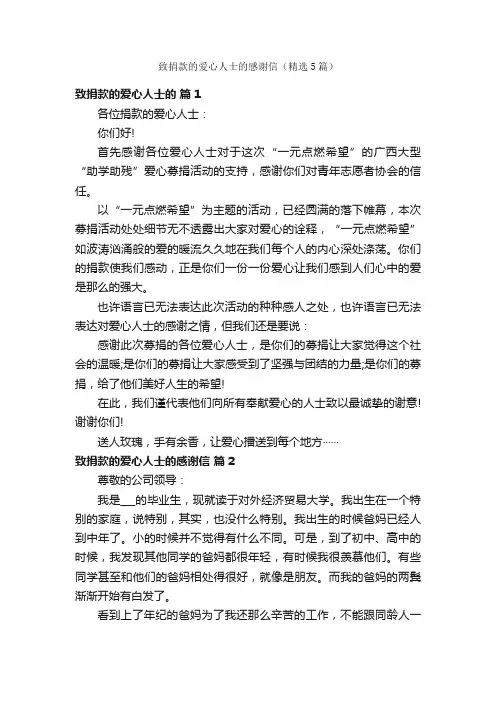 致捐款的爱心人士的感谢信（精选5篇）