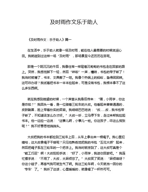 及时雨作文乐于助人