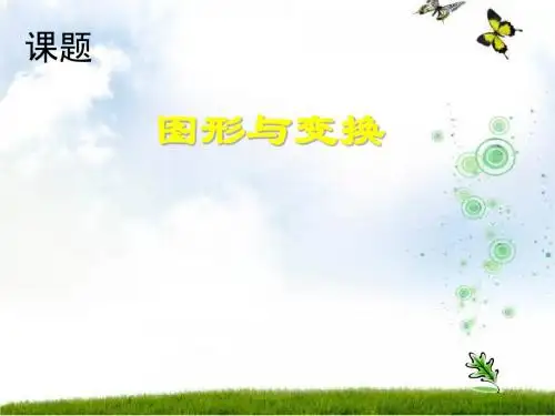 苏教版中考复习：图形与变换课件