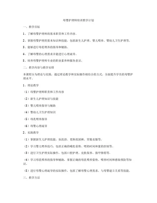 母婴护理师培训教学计划