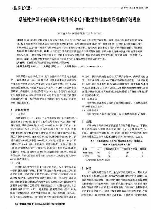 系统性护理干预预防下肢骨折术后下肢深静脉血栓形成的疗效观察