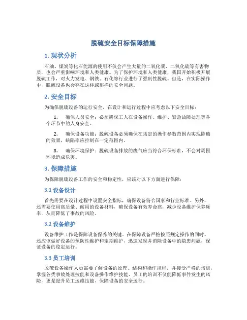 脱硫安全目标保障措施