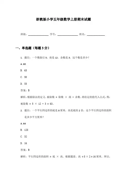 小学五年级数学上册期末试题及答案浙教版