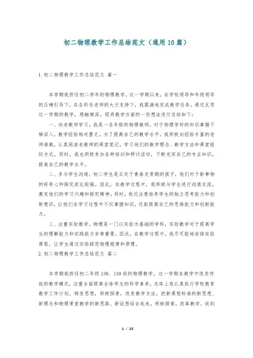 初二物理教学工作总结范文(通用10篇)