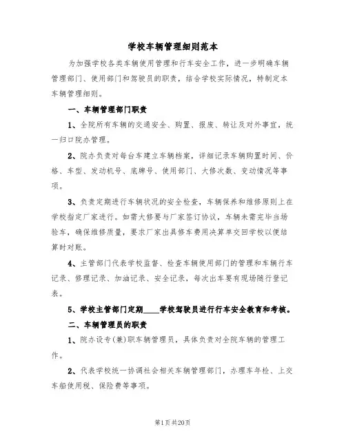 学校车辆管理细则范本(四篇)