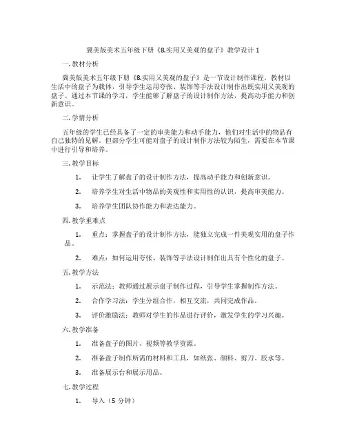 冀美版美术五年级下册《8.实用又美观的盘子》教学设计1