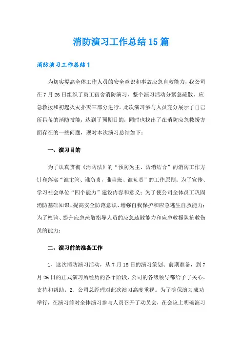 消防演习工作总结15篇(实用)