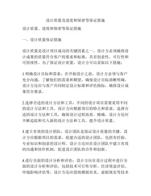 设计质量及进度和保密等保证措施