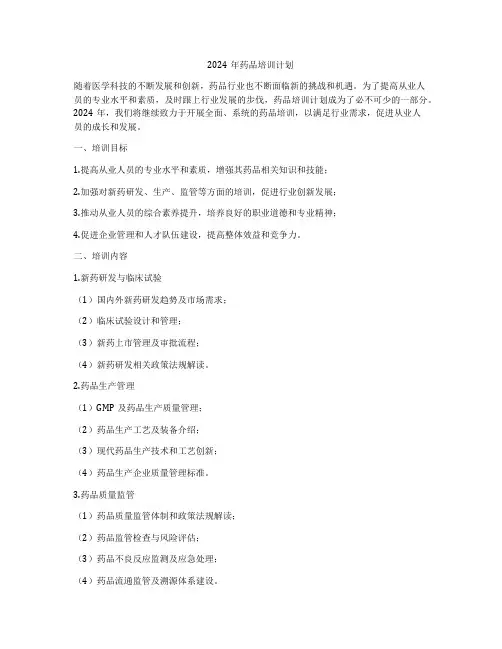 2024年药品培训计划