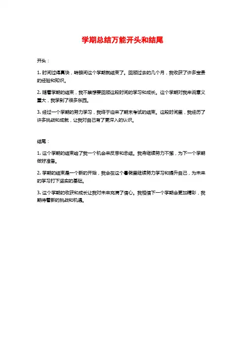 学期总结万能开头和结尾