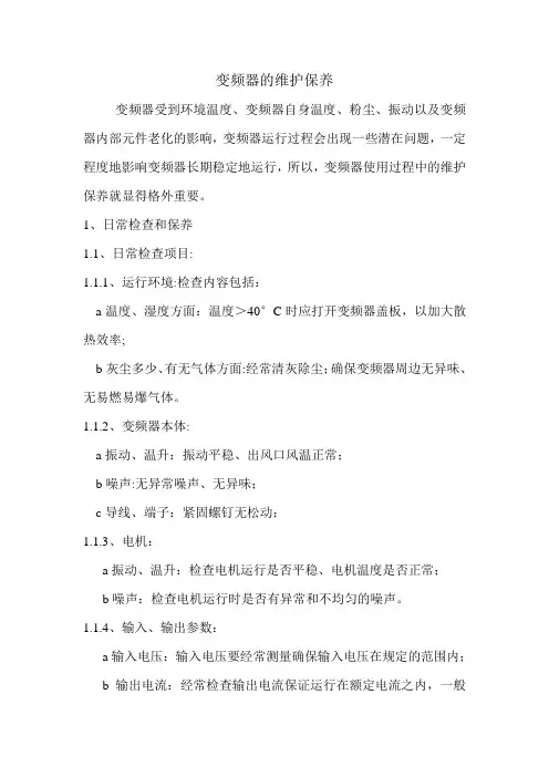 变频器的维护保养
