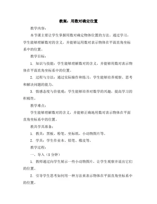 用数对确定位置(教案)-六年级下册数学冀教版