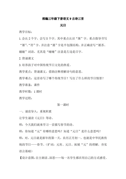 部编三年级下册语文9.古诗三首(教案)教案