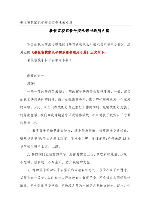 暑假留校家长安全承诺书通用6篇