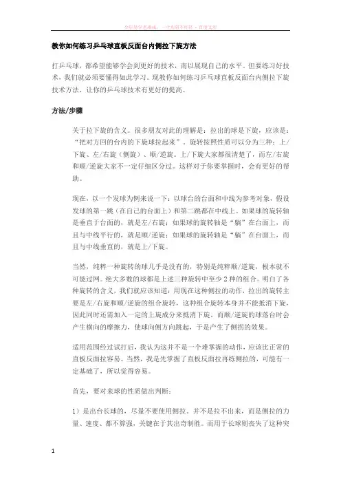 教你如何练习乒乓球直板反面台内侧拉下旋方法