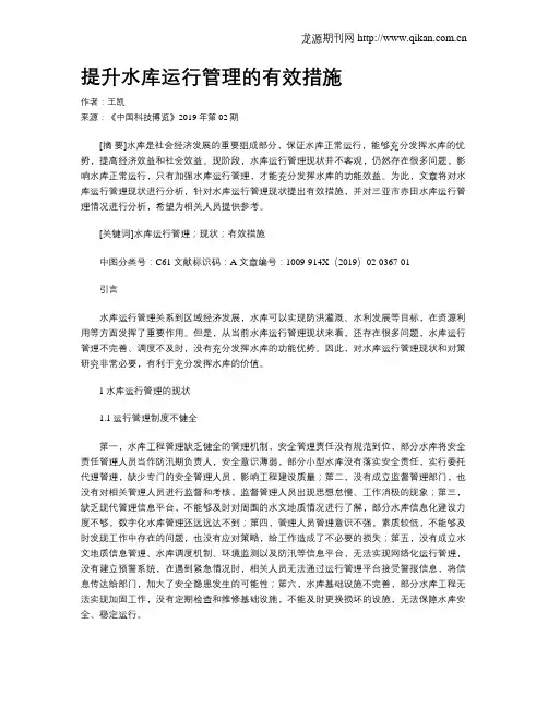 提升水库运行管理的有效措施