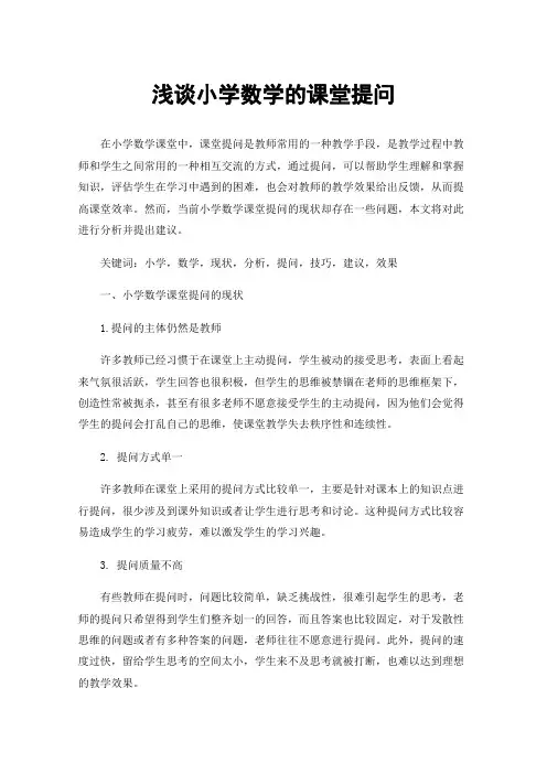 浅谈小学数学的课堂提问