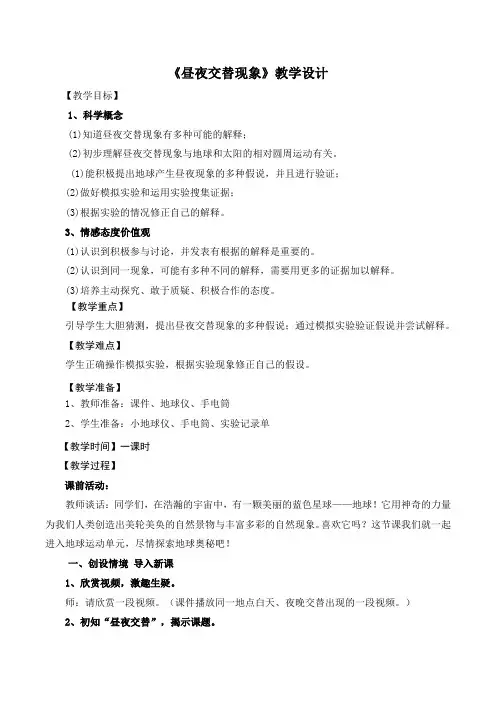 《昼夜交替现象》教学设计