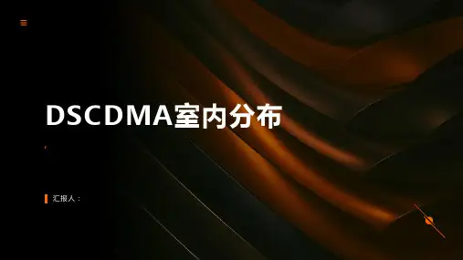 《DSCDMA室内分布》课件