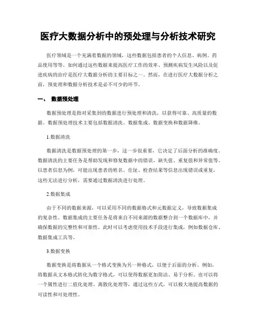医疗大数据分析中的预处理与分析技术研究
