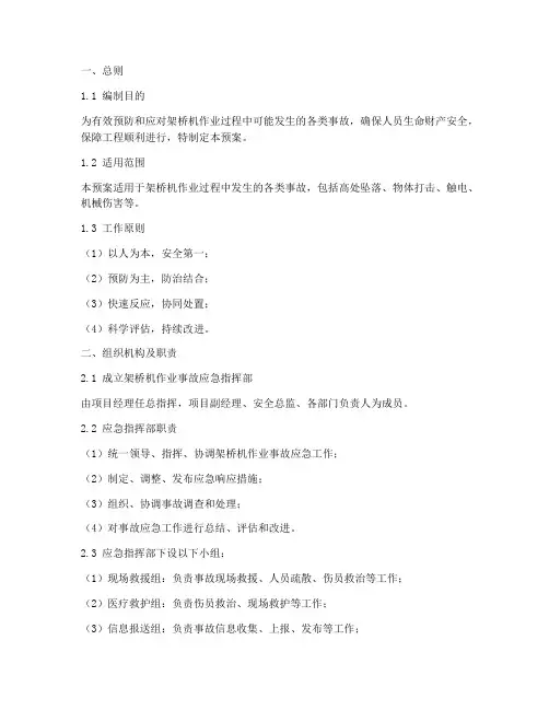 架桥机作业事故专项应急预案