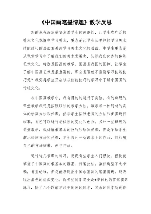 《中国画笔墨情趣》教学反思