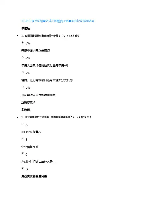 11-进口信用证结算方式下的融资业务基础知识及风险防范课后测试答案
