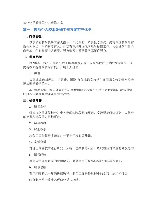 初中化学教师的个人研修计划