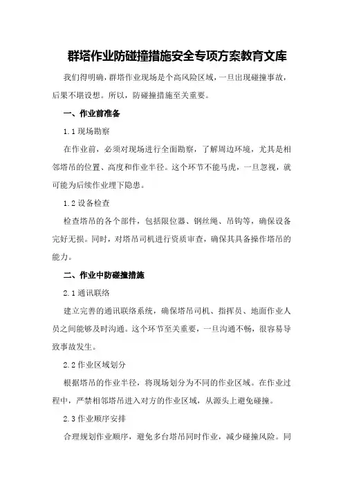 群塔作业防碰撞措施安全专项方案 - 教育文库