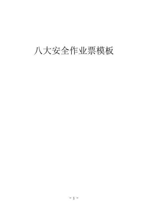 八大特种作业票模版