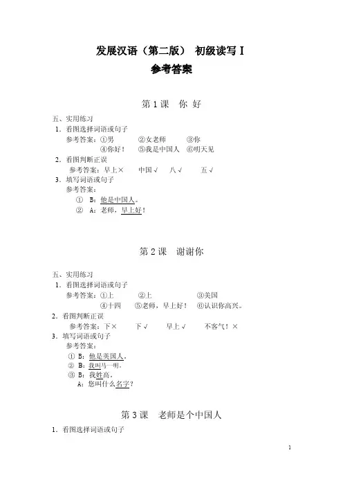 发展汉语(第二版)初级读写(Ⅰ)参考答案